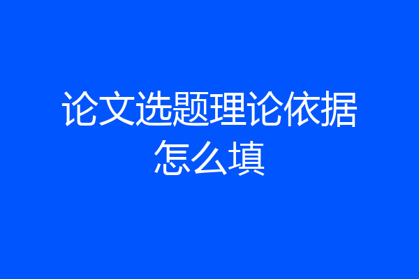 论文选题理论依据怎么填