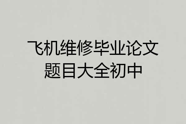 飞机维修毕业论文题目大全初中