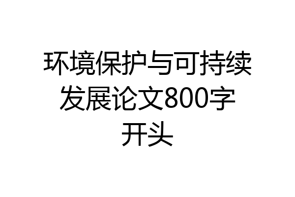 环境保护与可持续发展论文800字开头