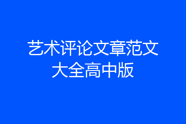 艺术评论文章范文大全高中版