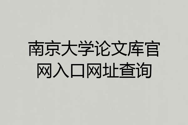 南京大学论文库官网入口网址查询