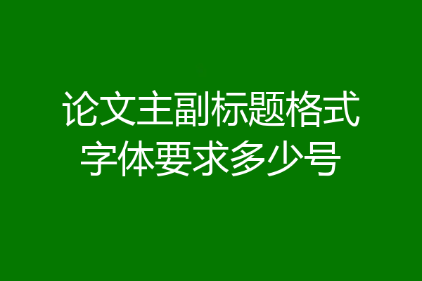 论文主副标题格式字体要求多少号