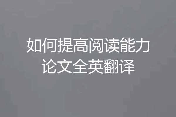 如何提高阅读能力论文全英翻译