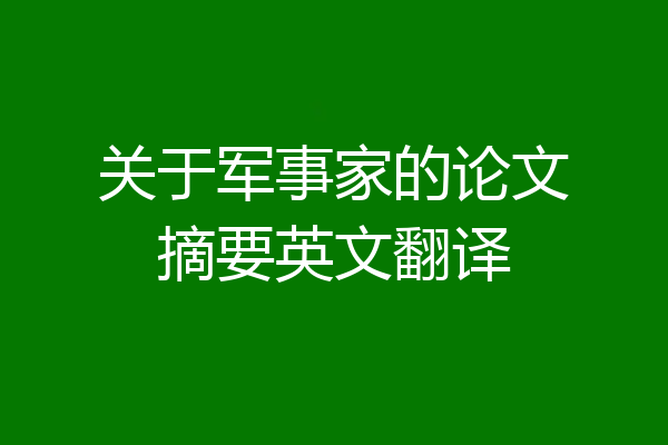 关于军事家的论文摘要英文翻译
