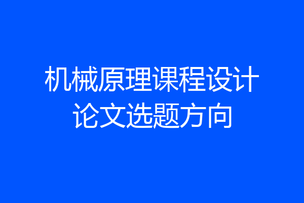 机械原理课程设计论文选题方向