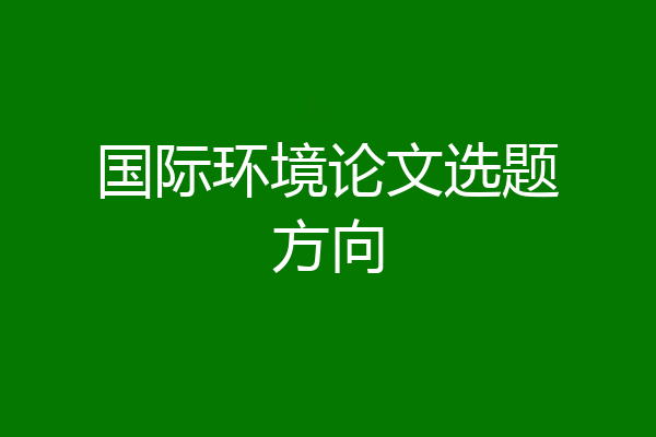 国际环境论文选题方向