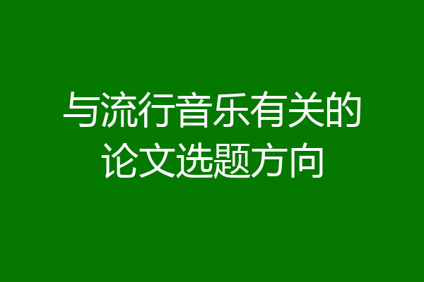 与流行音乐有关的论文选题方向