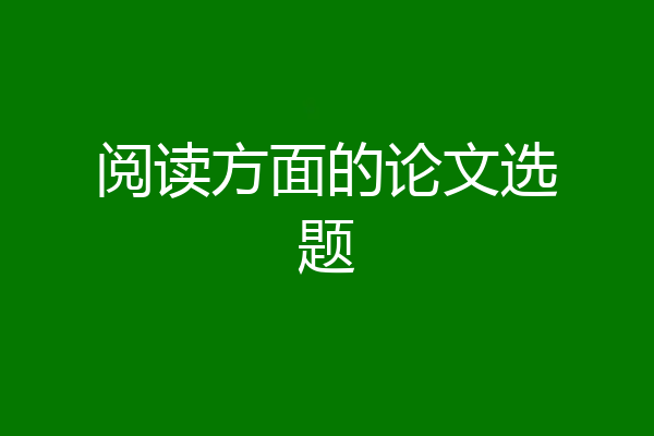阅读方面的论文选题