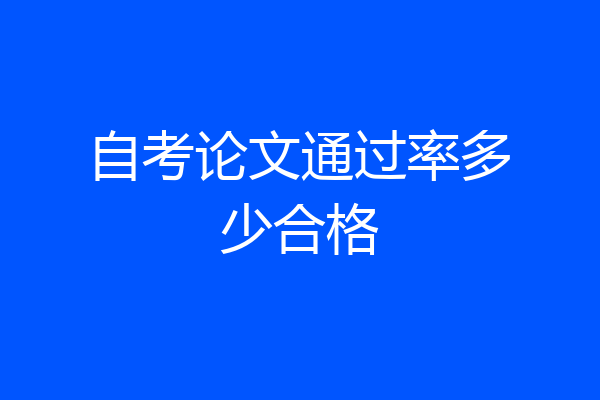 自考论文通过率多少合格