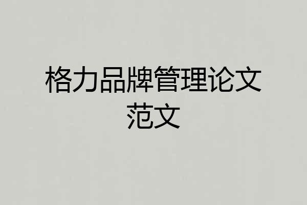 格力品牌管理论文范文