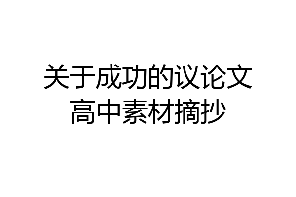 关于成功的议论文高中素材摘抄