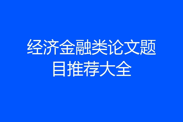 经济金融类论文题目推荐大全