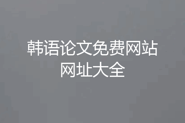 韩语论文免费网站网址大全