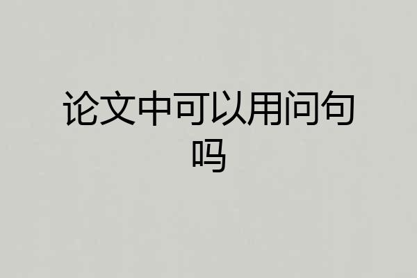 论文中可以用问句吗