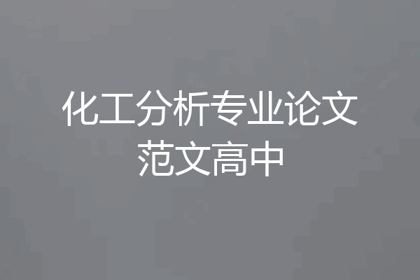 化工分析专业论文范文高中