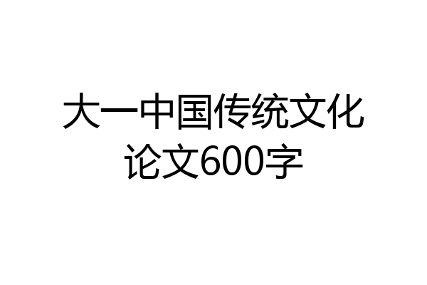 大一中国传统文化论文600字