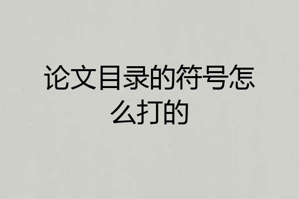 论文目录的符号怎么打的