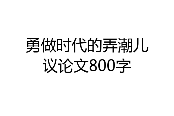 勇做时代的弄潮儿议论文800字