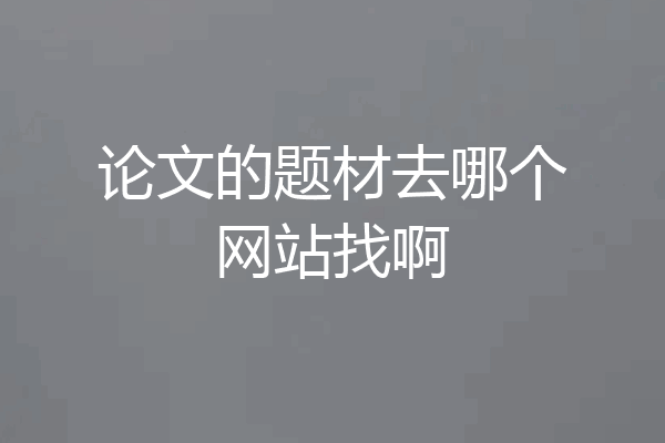 论文的题材去哪个网站找啊