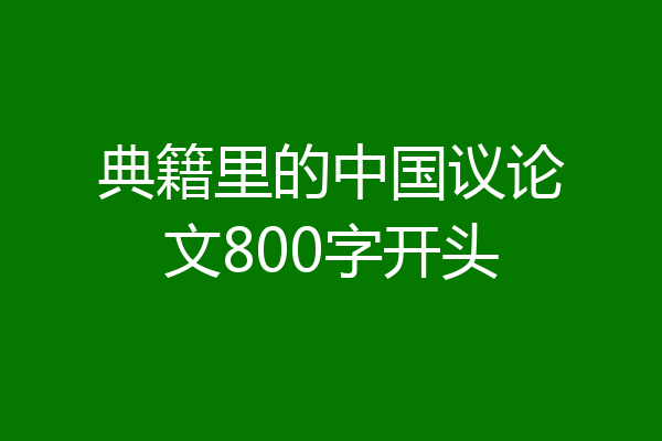 典籍里的中国议论文800字开头