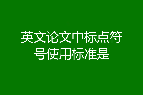 英文论文中标点符号使用标准是