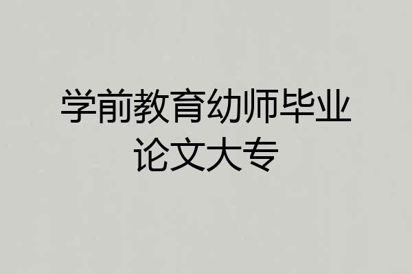 学前教育幼师毕业论文大专