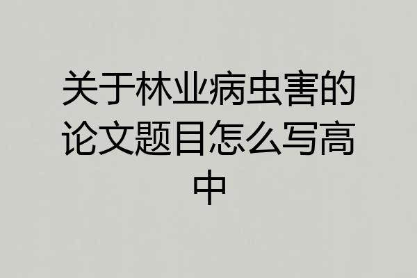 关于林业病虫害的论文题目怎么写高中