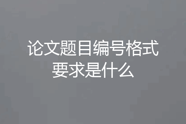 论文题目编号格式要求是什么