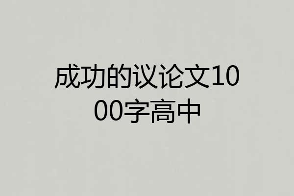成功的议论文1000字高中