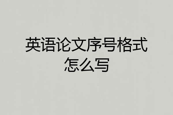 英语论文序号格式怎么写