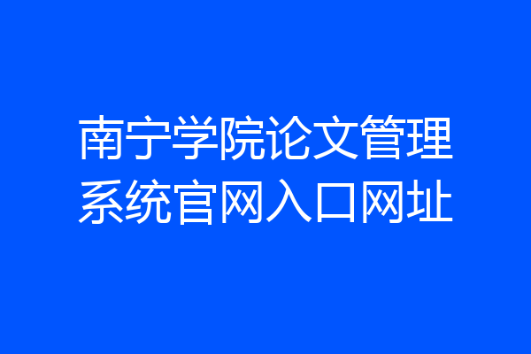 南宁学院论文管理系统官网入口网址
