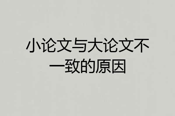 小论文与大论文不一致的原因