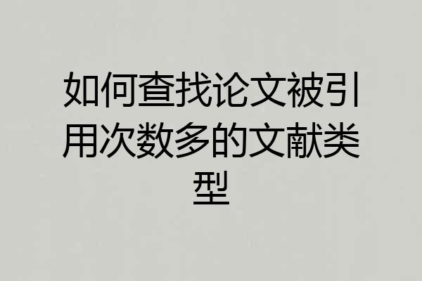 如何查找论文被引用次数多的文献类型