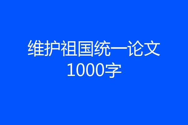 维护祖国统一论文1000字