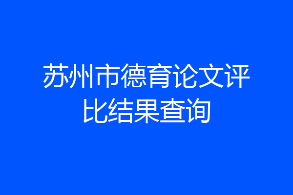 苏州市德育论文评比结果查询