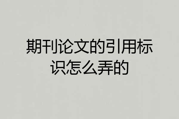 期刊论文的引用标识怎么弄的