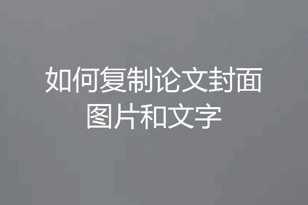 如何复制论文封面图片和文字