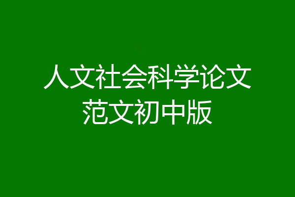 人文社会科学论文范文初中版