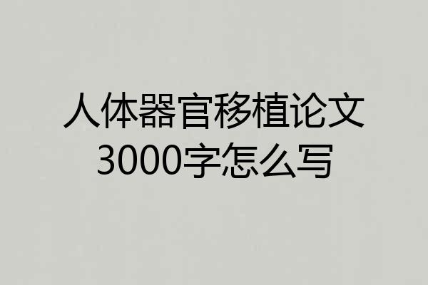 人体器官移植论文3000字怎么写
