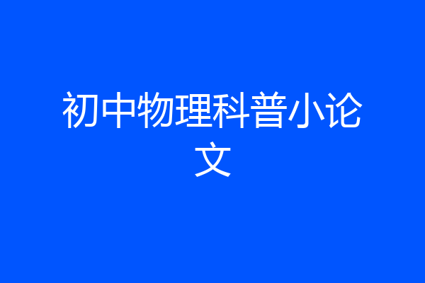 初中物理科普小论文