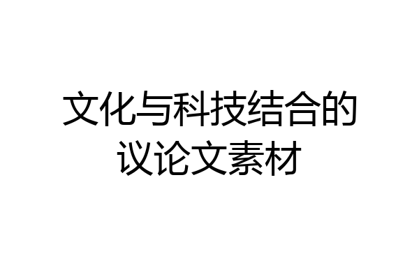 文化与科技结合的议论文素材