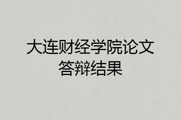大连财经学院论文答辩结果