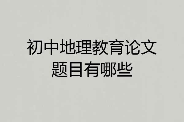 初中地理教育论文题目有哪些