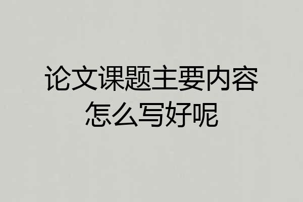 论文课题主要内容怎么写好呢