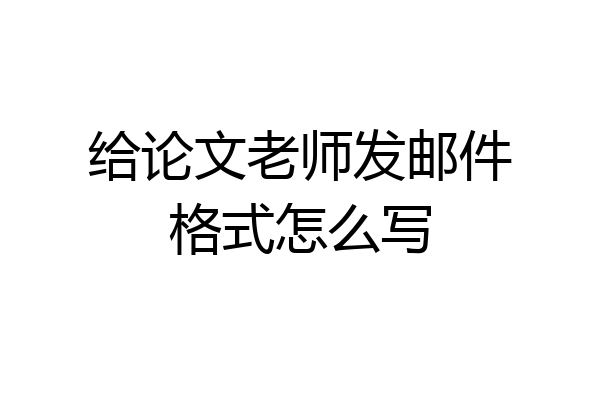 给论文老师发邮件格式怎么写