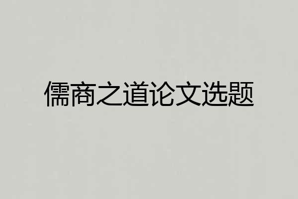 儒商之道论文选题