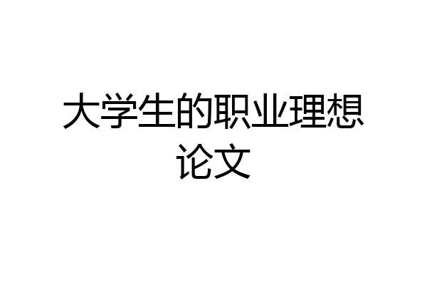 大学生的职业理想论文