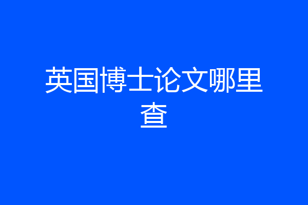 英国博士论文哪里查