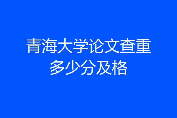 青海大学论文查重多少分及格