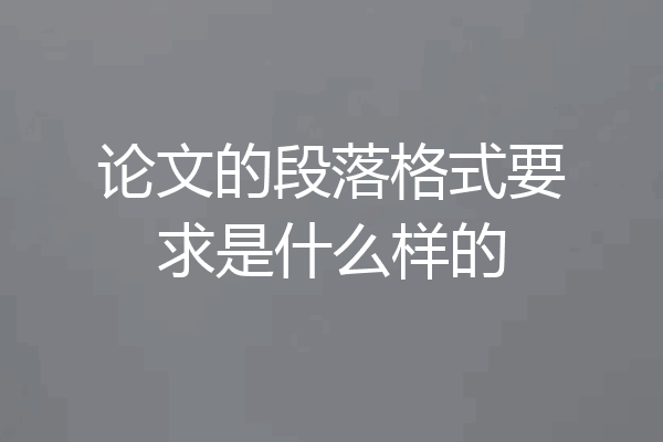 论文的段落格式要求是什么样的
